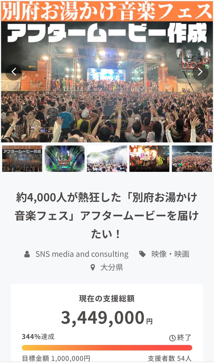 bobfes_official's tweet photo. #BOSF23 アフタームービー📹クラファン
344%達成で終了いたしました✨
ご支援いただいた皆様、本当にありがとうございました!
リターンについては順次ご連絡いたします。 https://t.co/KiaDcvOKo3