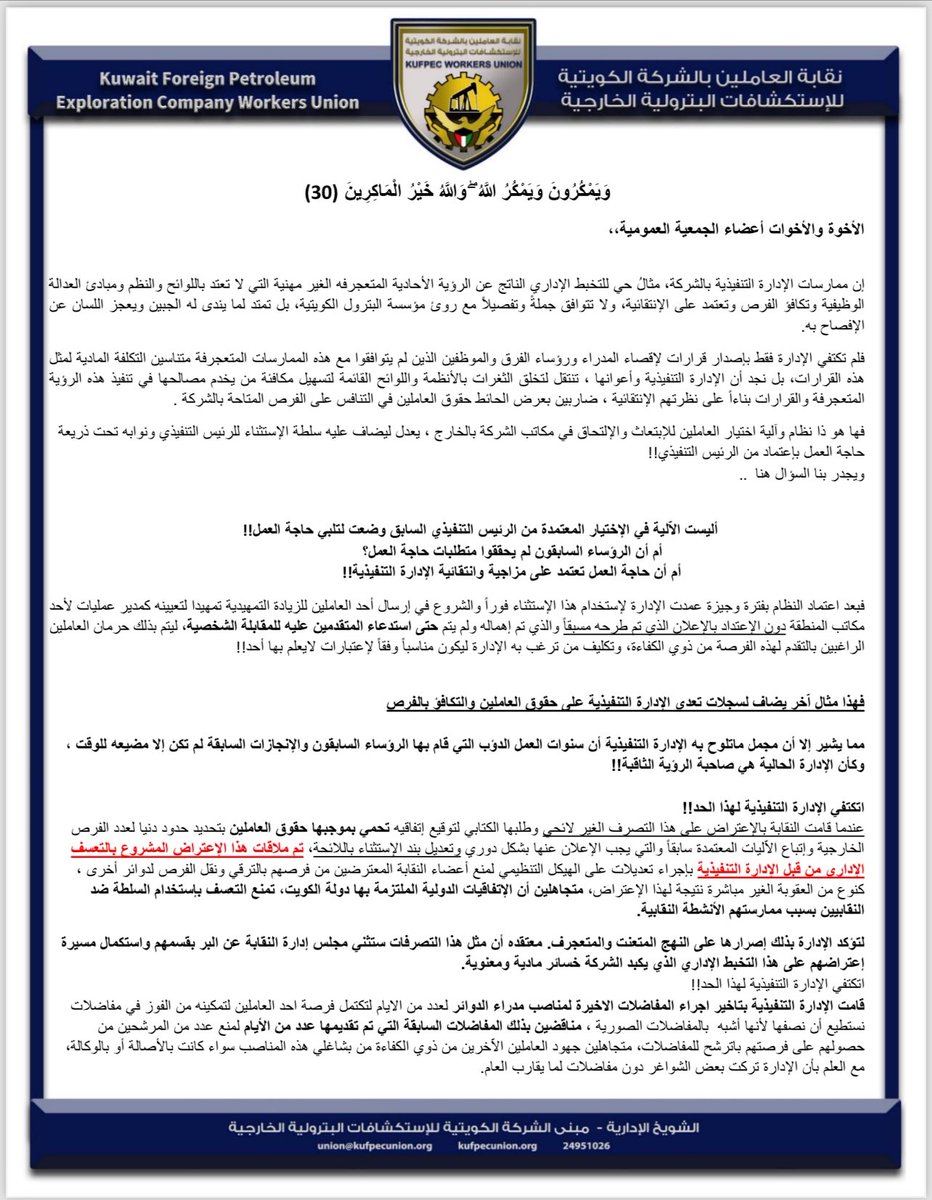 Kufpec_union's tweet photo. نقابة العاملين بالشركة الكويتية للإستكشافات البترولية الخارجية تصدر بيان علي ممارسات الادارة التنفيذية بالشركة . #القطاع_النفطي
#نقابات_البترول
#نقابة_كوفبك
#Kufpec_union
@saadalbarrak https://t.co/o7b0WdNKS3