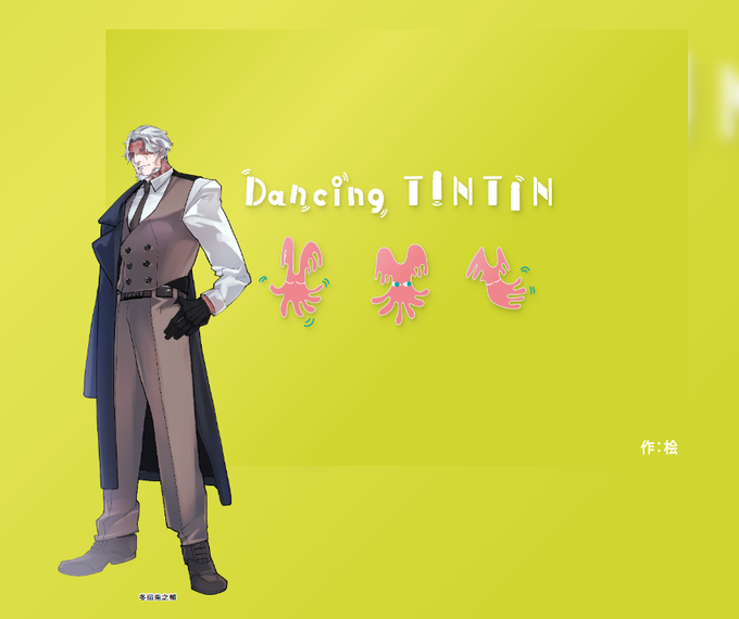かわいそうに、Dancing TINTINを回させてもろた!!! オホッ……ご立派  冬扇さん:さんママ()