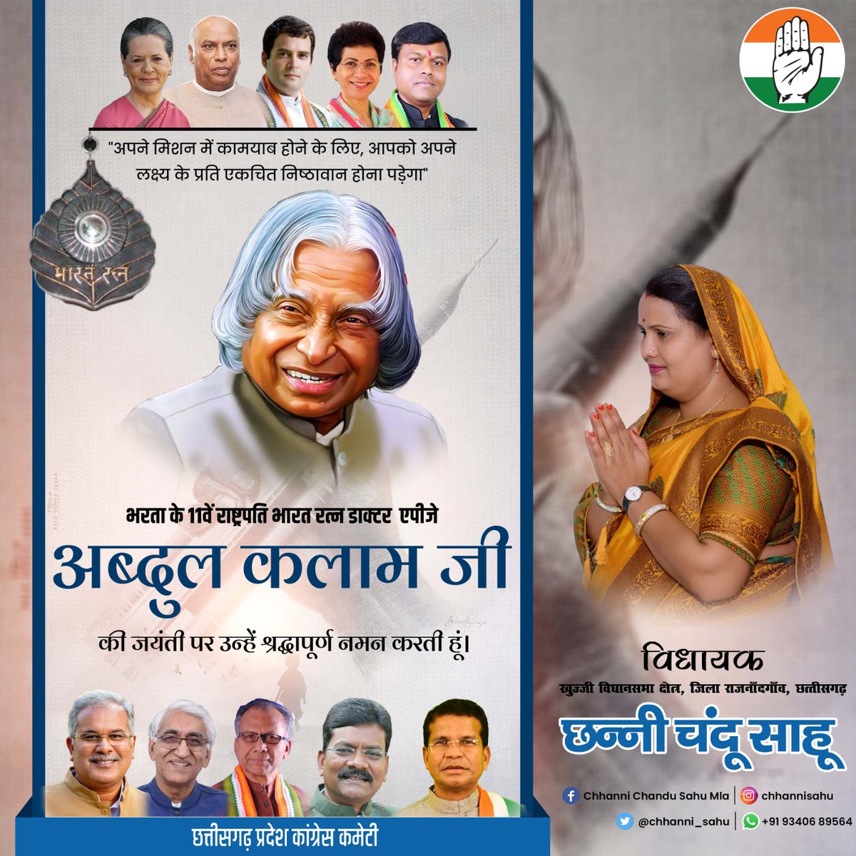 chhanni_sahu's tweet photo. "अपने मिशन में कामयाब होने के लिए, आपको अपने लक्ष्य के प्रति एकचित निष्ठावान होना पड़ेगा"

भरता के 11वें राष्ट्रपति भारत रत्न डाक्टर एपीजे अब्दुल कलाम जी की जयंती पर उन्हें श्रद्धापूर्ण नमन करती हूं। https://t.co/loKjrW3Mwx