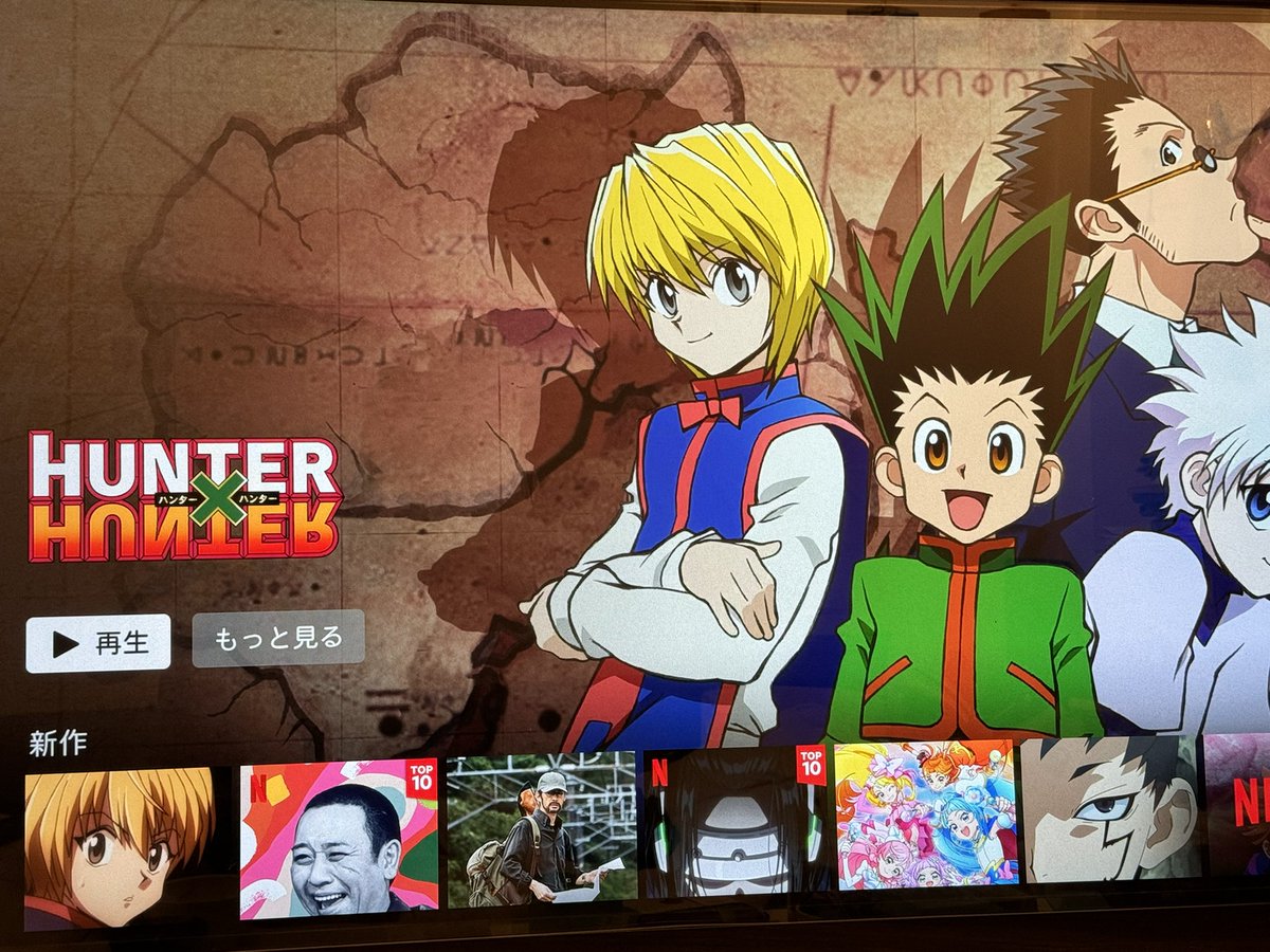silva___8's tweet photo. え、NetflixでHUNTER×HUNTER見れるようになってる！！！
今更ながら見始めようかなw https://t.co/42XPy020y2