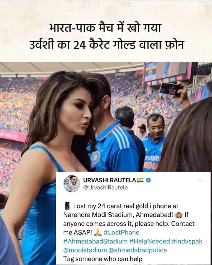 Subhash_Newari's tweet photo. किसी भाई को मिला हो वापिस कर दो यार बहुत परेशान है उर्वशी @UrvashiRautela 😌😏🙏
मतलब और कुछ नहीं हुआ, तो पॉपुलर होने के लिए फोन ही खो दिया...जबकि मैच की सेल्फी खूब पोस्ट की
#INDvsPAK #BHAvsPAK https://t.co/jgxZgD0mrr