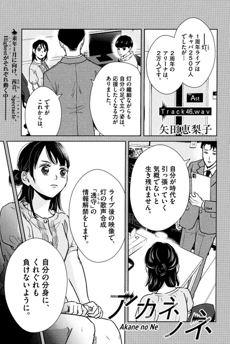 【10/16(月)週刊スピリッツ46号発売】
#アカネノネ 46話掲載しております♩

茜音は中の人がない「新道ギア」で作曲する一方、灯の声をもとにした歌声合成ソフトの発売に向けて動く灯と錆々だが--…?

▼マンガワン
https://t.co/cM8Q6ZXI9h 