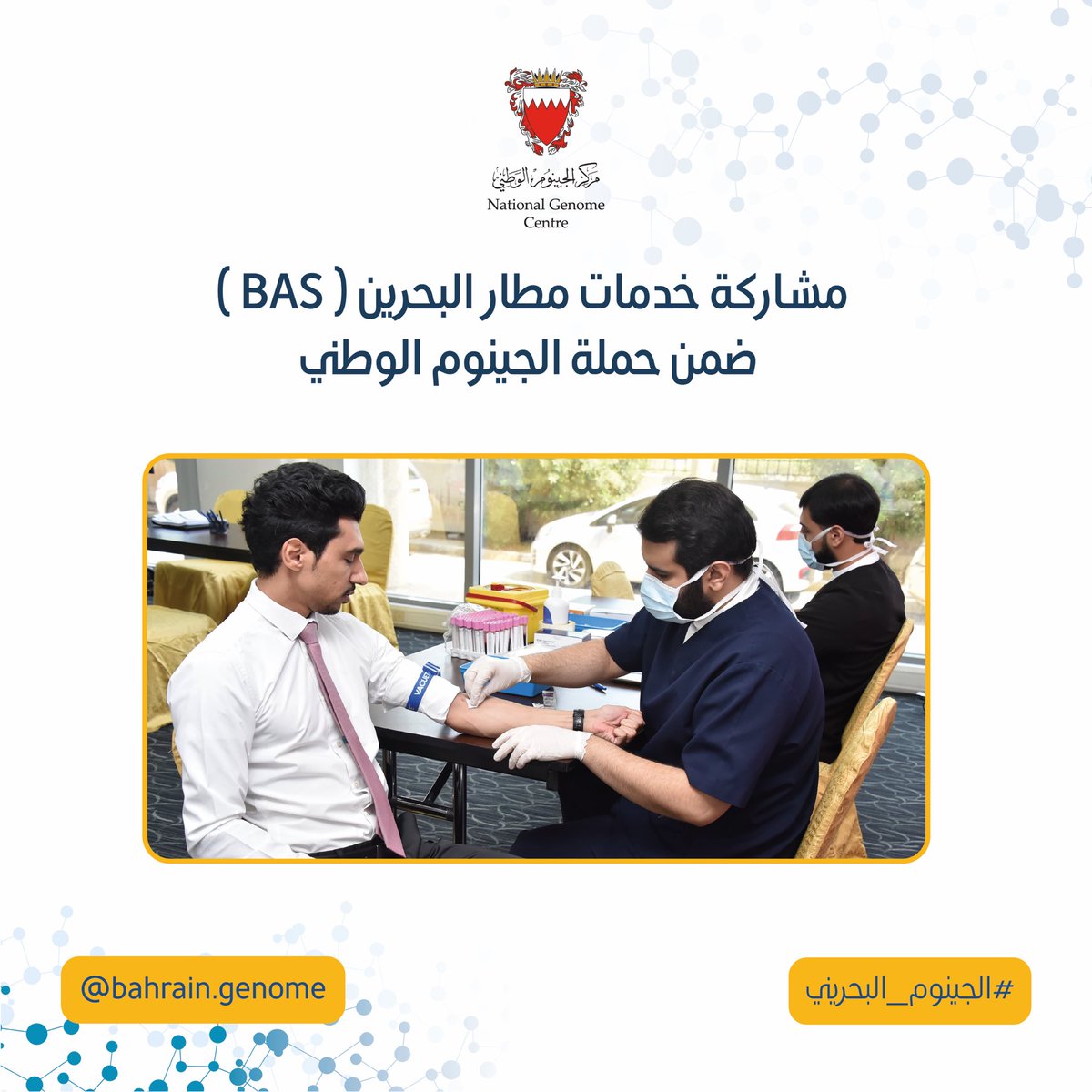 Bahraingenome's tweet photo. المجال لا يزال مفتوح لجميع المواطنين الراغبين في المشاركة  #حملة_الجينوم_الوطني الهادفة إلى جمع ٥٠ ألف عينة من #الجينوم_البحريني من خلال التوجه لأقرب مركز صحي مُسجل عليه والمشاركة لأخذ عينة من الدم ضمن ساعات العمل الرسمية للمختبر 
#الجينوم_البحريني
#مركز_الجينوم_الوطني
#الجينوم https://t.co/YLgouzcPCb