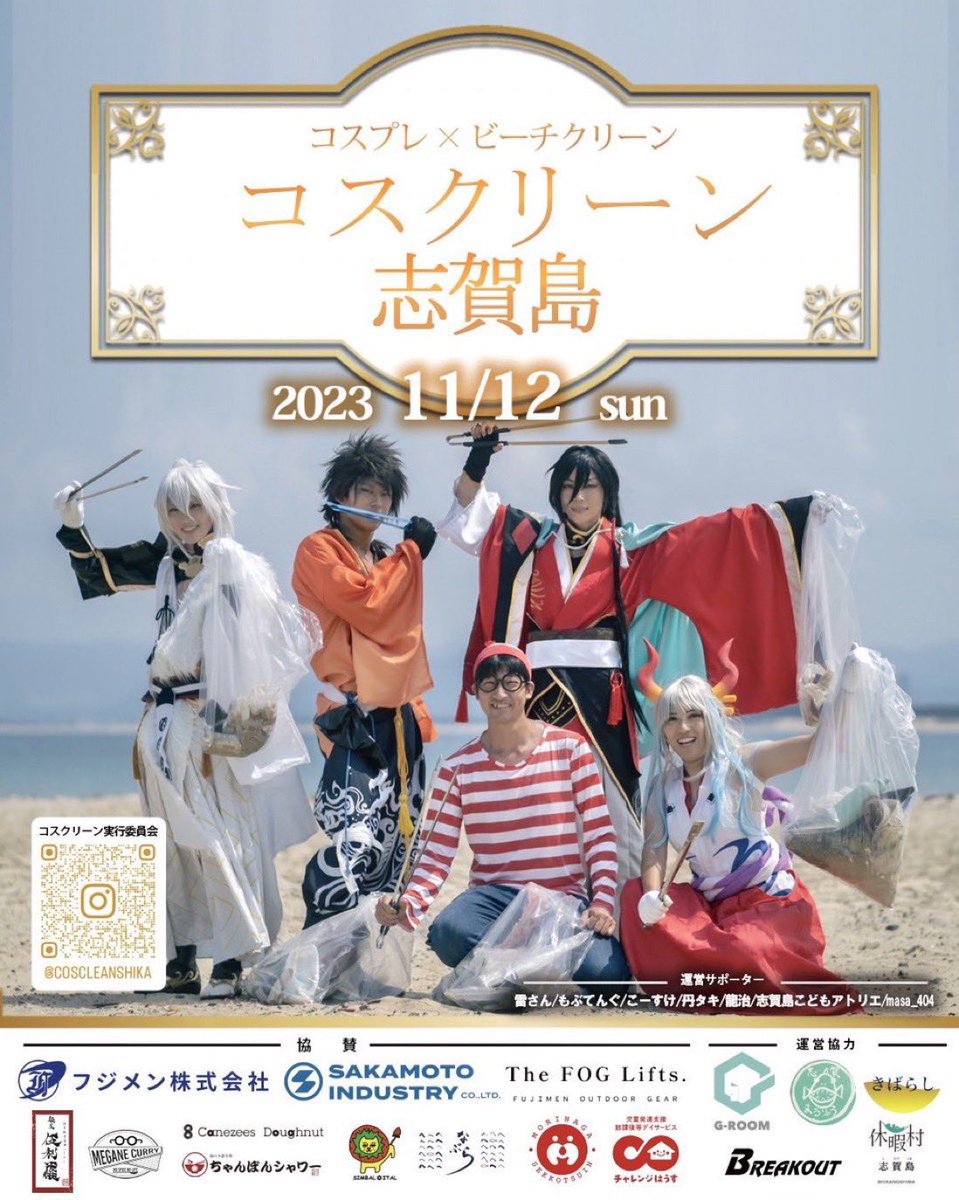 mobteng's tweet photo. 11月12日に志賀島にてコスプレビーチクリーンが開催されます！
フォトコンテストなど詳細は公式アカウント（@coscleanshika ）までお問い合わせください！
一応スタッフとして参加いたします皆さんと一緒に活動できることを楽しみにしております☺️ https://t.co/i5y8gcL6Gb