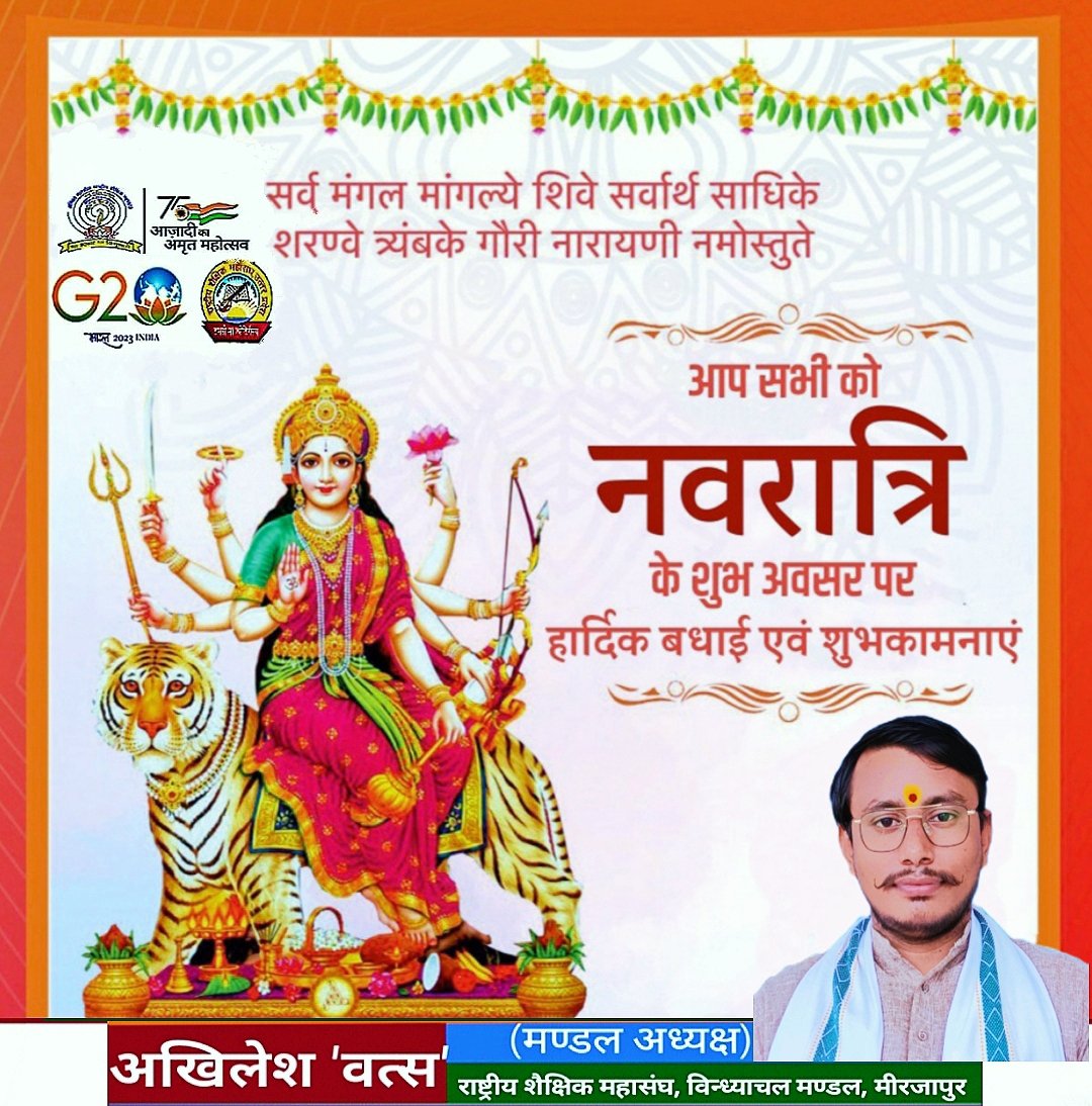 शक्ति संचय व आत्मचेतना की जागृति के महापर्व शारदीय #नवरात्रि की शैक्षिक क्षेत्र के समस्त सम्मानित साथियों व देशवासियों को हार्दिक शुभकामनाएं। आदिशक्ति #मां_दुर्गा सभी की मनोकामनाएं पूर्ण कर सबके जीवन में सुख, समृद्धि व उत्तम स्वास्थ्य का शुभाशीष दें।🙏