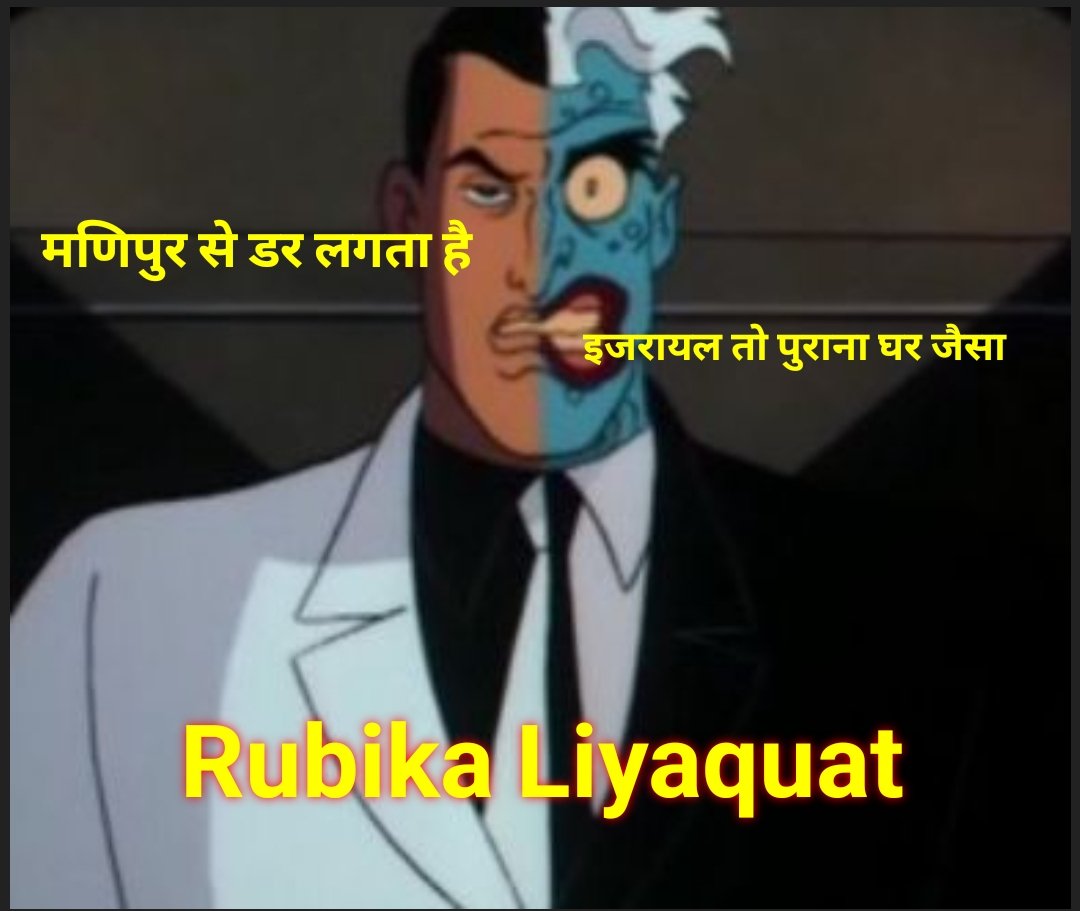 <a href="/RubikaLiyaquat/">Rubika Liyaquat</a> Truth, आप को मणिपुर में डर लगता है
🫡🫡🫡🫡