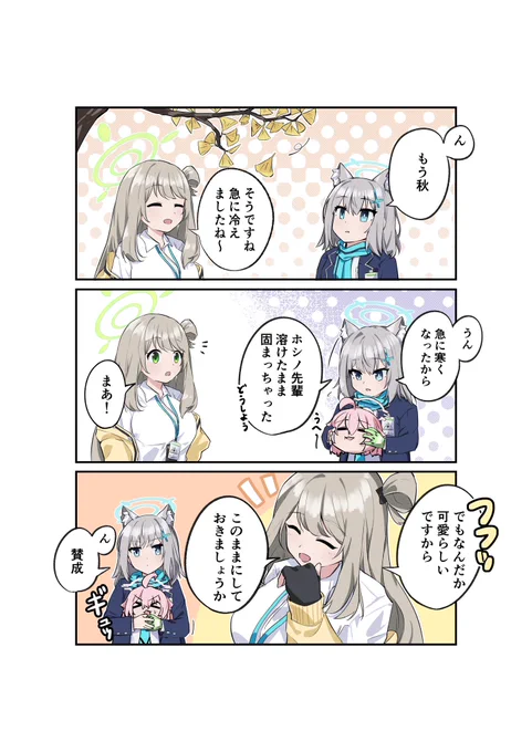 もう秋だね
#ブルアカ 