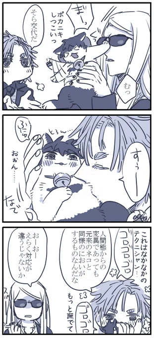 お題箱より ネコチャン漫画 > ネコチャン化ぐだ吸いするポカニキの漫画素敵でした! ぜひその後のデイビットくんがネコチャンぐだを吸ったり戯れ… #odaibako_hook2_62 https://odaibako.net/detail/request/422ff73b-4fa5-4fde-8097-813bc98a2c0b  知識としてネコチャンの扱い知ってて撫で具合もめちゃいいとかでもいいなと思ってにまにま描きました!