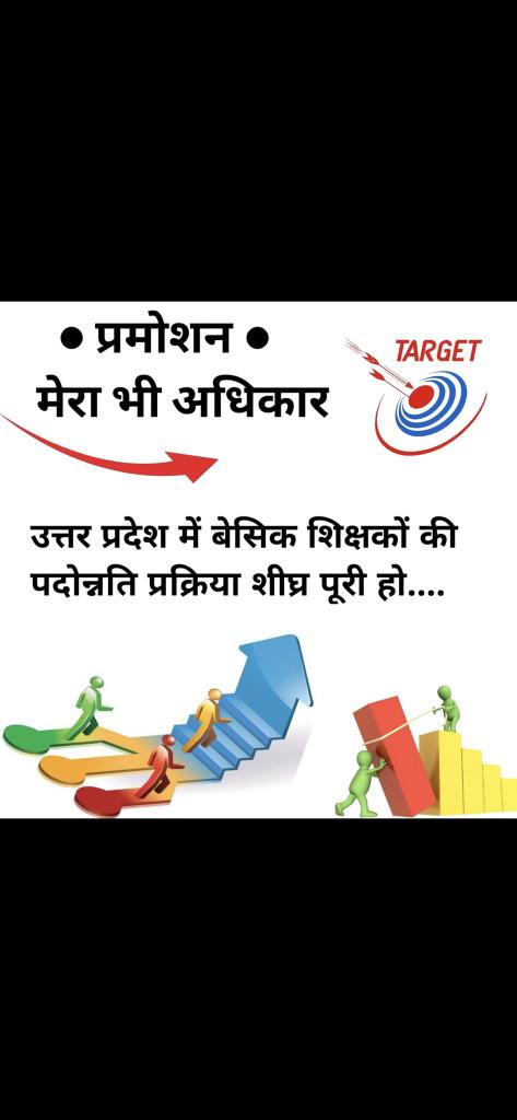 महोदय, बेसिक शिक्षकों  की प्रमोशन की लंबित प्रक्रिया शीघ्र पूरी करें ।।
<a href="/myogiadityanath/">Yogi Adityanath</a> 
<a href="/basicshiksha_up/">Department Of Basic Education Uttar Pradesh</a> 
<a href="/PMOIndia/">PMO India</a> 
<a href="/thisissanjubjp/">Sandeep Singh</a>
<a href="/Aamitabh2/">Amitabh Agnihotri</a>