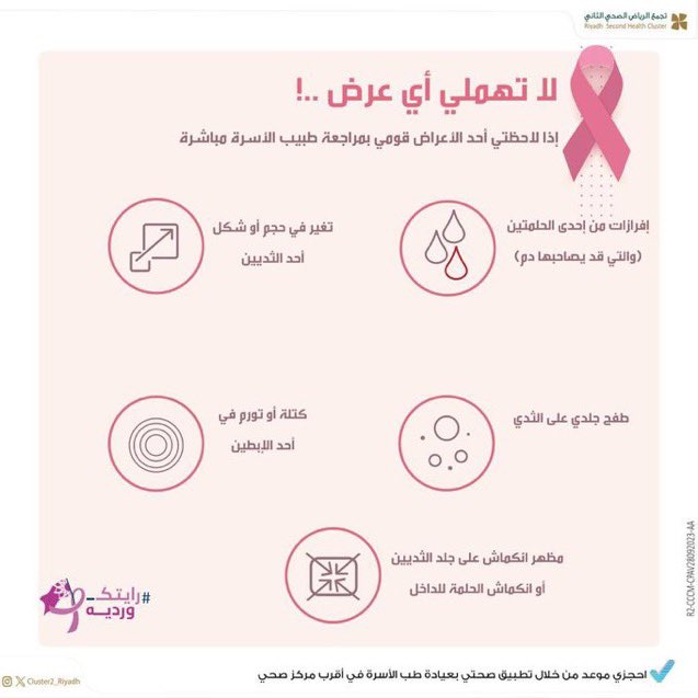 RUMAH_HOSPTTAL's tweet photo. لا تهملي أي عرض ! 

#شهر_التوعية_بسرطان_الثدي
#مستشفى_رماح_العام
#تجمع_الرياض_الصحي_الثاني https://t.co/k2svF3GOWb
