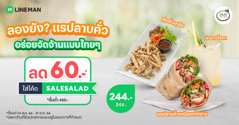 LINEMAN_TH's tweet photo. 🤩 ลองยัง? แรปลาบคั่ว Hidden Gem สุดฟิน จาก Salad Factory 🫔🌶 อร่อยจัดจ้านแบบไทย ๆ สายแซ่บต้องโดน ✨ ใส่โค้ด SALESALAD ส่วนลดค่าอาหาร 60 บาท* เมื่อสั่งขั้นต่ำ 450 บาท เฉพาะ #LINEMAN เท่านั้น

📲 https://t.co/3wzRrkuoNI

#Saladfactory 
#LINEMANผู้ช่วยเบอร์หนึ่ง https://t.co/oqwRLb7QSn