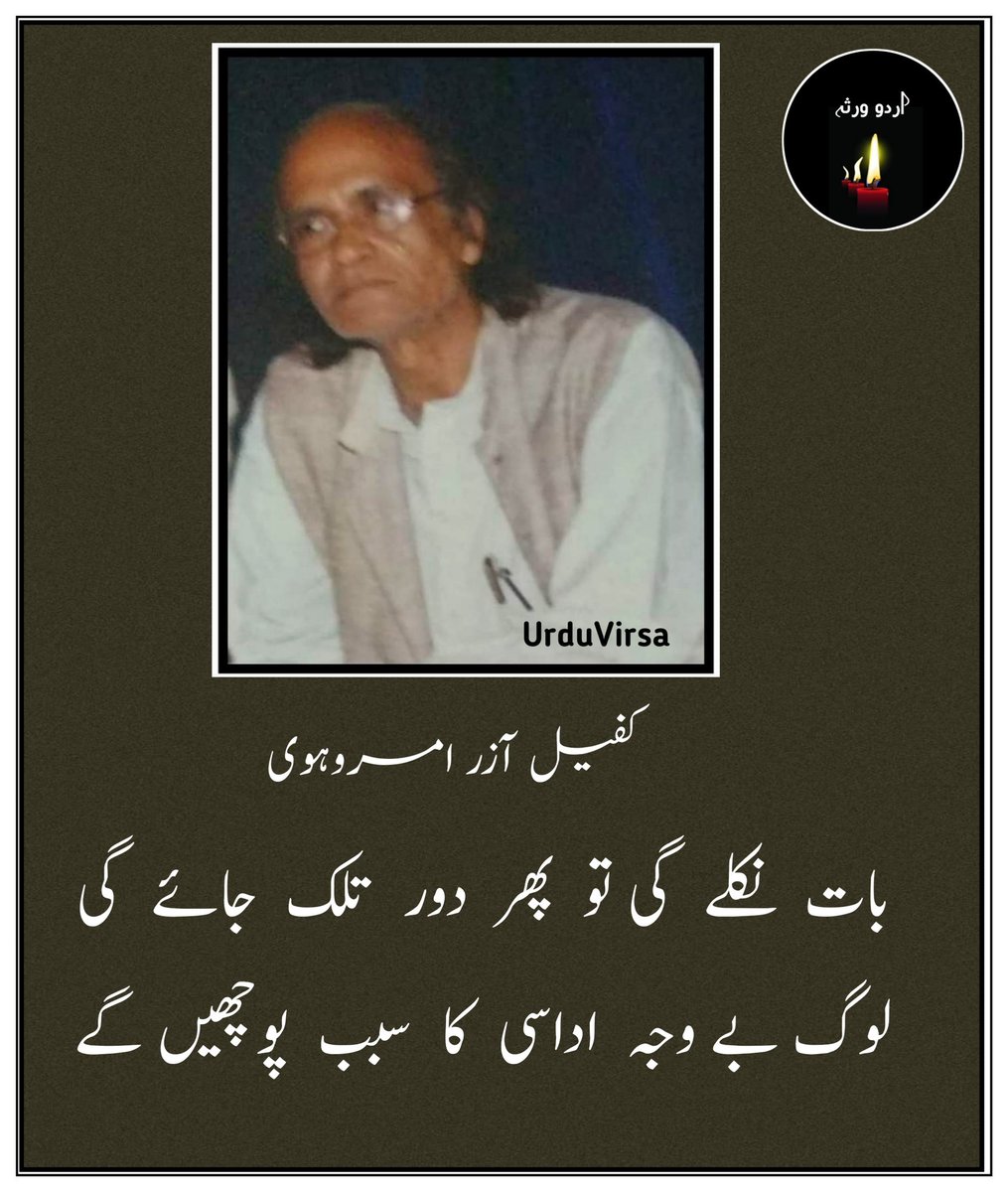 UrduVirsa's tweet photo. بات نکلے گی تو پھر دور تلک جائے گی
لوگ بے وجہ اداسی کا سبب پوچھیں گے

یہ بھی پوچھیں گے کہ تم اتنی پریشاں کیوں ہو
جگمگاتے ہوئے لمحوں سے گریزاں کیوں ہو

انگلیاں اٹھیں گی سوکھے ہوئے بالوں کی طرف
اک نظر دیکھیں گے گزرے ہوئے سالوں کی طرف

چوڑیوں پر بھی کئی طنز کیے جائیں گے
کانپتے ہاتھوں پہ بھی فقرے کسے جائیں گے

پھر کہیں گے کہ ہنسی میں بھی خفا ہوتی ہیں
اب تو روحیؔ کی نمازیں بھی قضا ہوتی ہیں

لوگ ظالم ہیں ہر اک بات کا طعنہ دیں گے
باتوں باتوں میں مرا ذکر بھی لے آئیں گے

ان کی باتوں کا ذرا سا بھی اثر مت لینا
ورنہ چہرے کے تأثر سے سمجھ جائیں گے

چاہے کچھ بھی ہو سوالات نہ کرنا ان سے
میرے بارے میں کوئی بات نہ کرنا ان سے

بات نکلے گی تو پھر دور تلک جائے گی......

کفیل آزر امروہوی