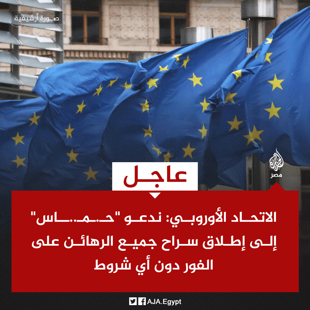AJA_Egypt's tweet photo. عاجل | الاتحاد الأوروبي: ندعو "حـ.ـمـ..ـاس" إلى إطلاق سراح جميع الرهائن على الفور دون أي شروط https://t.co/X61iRhMGkE