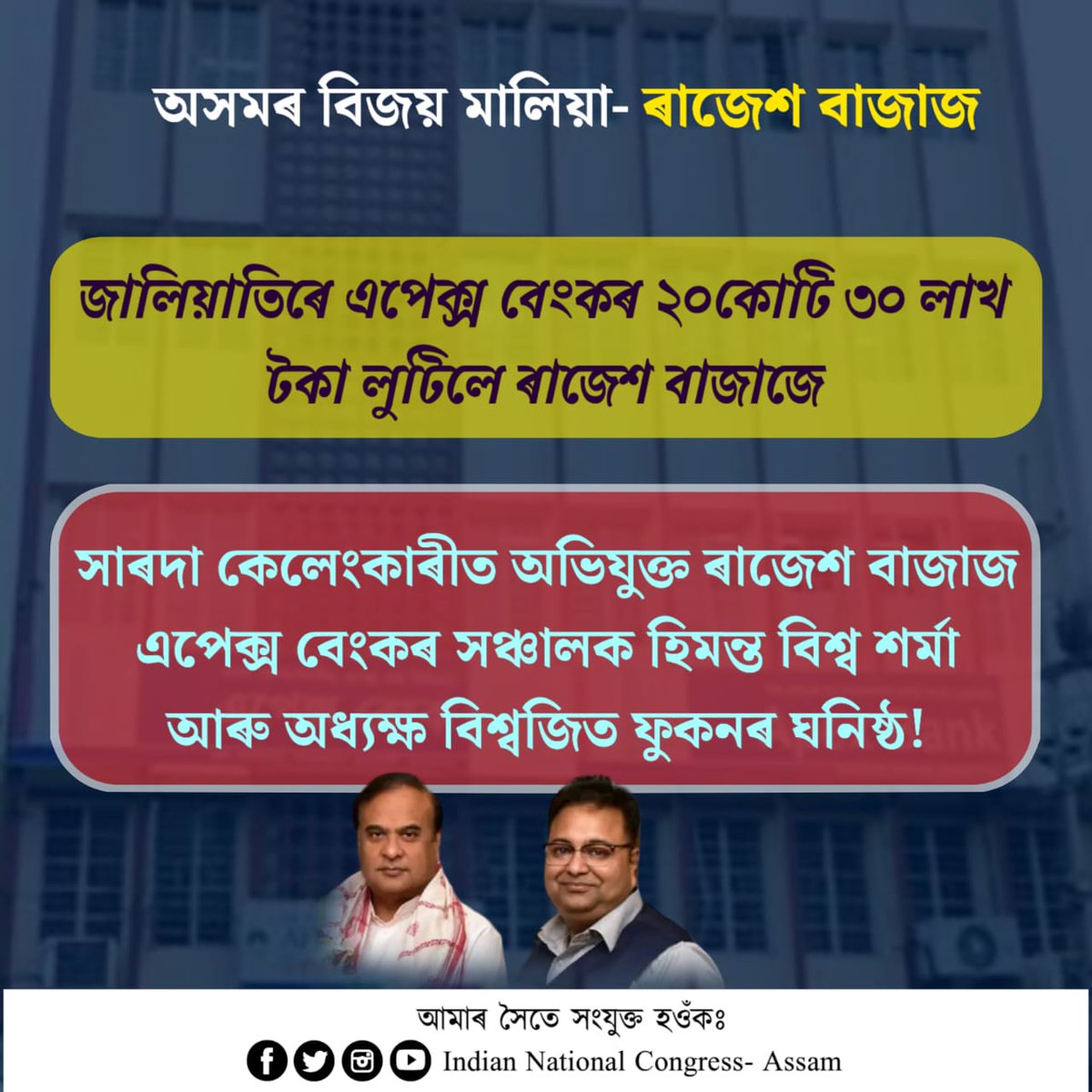 INCAssam's tweet photo. Defying RBI directives, #SaradaScam accused Rajesh Bajaj, close aide of CM @himantabiswa received a fraudulent loan of 20.3 Crs from Assam Co-operative Apex bank. 

Interestingly, CM @himantabiswa is the director &amp; MLA Biswajit Phukan is the chairman of the cooperative bank.. https://t.co/mDIBuTUXtv