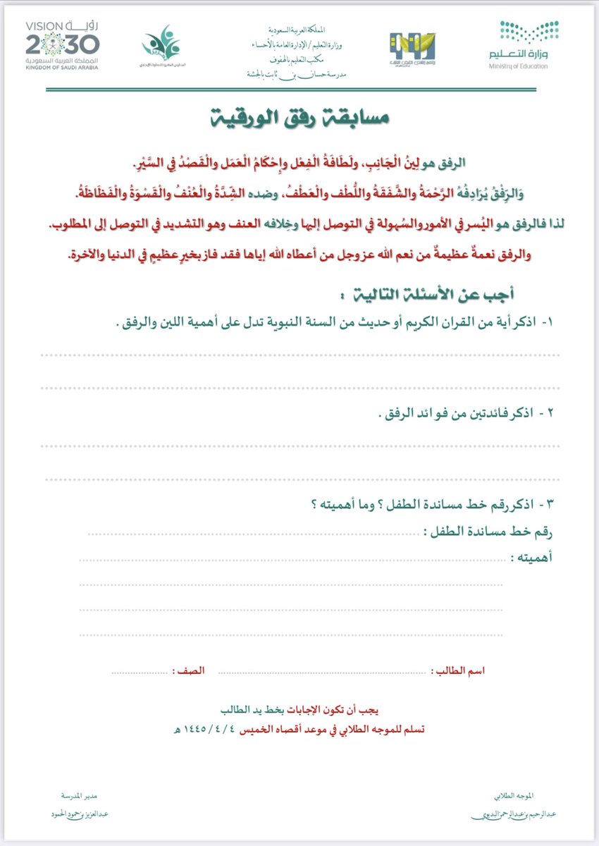 Abdulrahembdiwi's tweet photo. من ضمن برامج #التوجيه_الطلابي
برنامج #تعزيز_السلوك_الايجابي

🗂️ إليكم ملف مساعد 
لبرنامج #رفق لعام 1445 يحوي :
تصاميم 
مـطويات 
مسـابقـات
خطـة وتقرير 
إذاعة مدرسيـة

بصيغة الوورد وقابل للتعديل
🔗 على الرابط
👇🏻👇🏻
https://t.co/HYRnDZU8iD

#رفق_في_مدارسنا_1445

@ag1221ag
@stu_guide https://t.co/VPoeAr6tC5