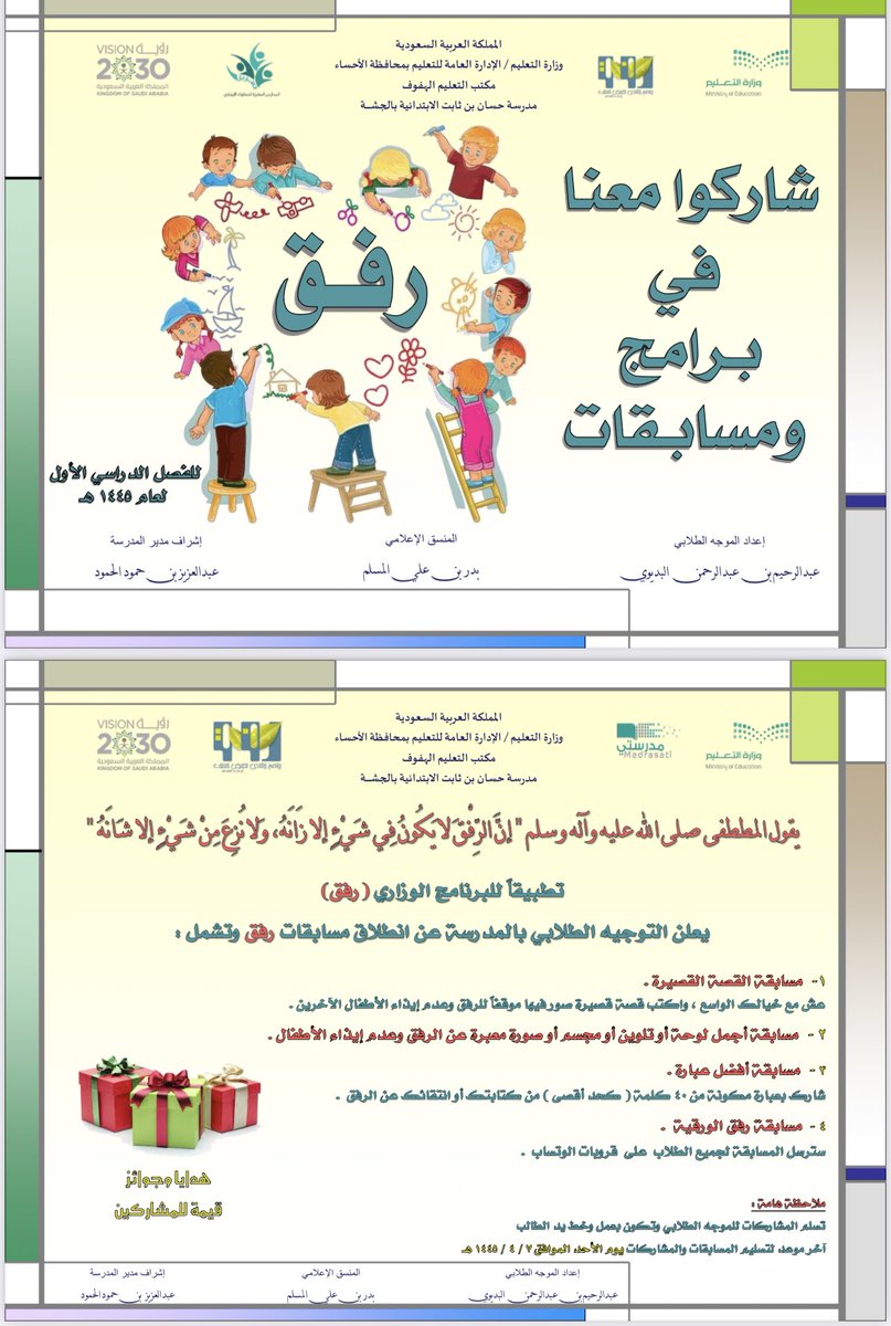 Abdulrahembdiwi's tweet photo. من ضمن برامج #التوجيه_الطلابي
برنامج #تعزيز_السلوك_الايجابي

🗂️ إليكم ملف مساعد 
لبرنامج #رفق لعام 1445 يحوي :
تصاميم 
مـطويات 
مسـابقـات
خطـة وتقرير 
إذاعة مدرسيـة

بصيغة الوورد وقابل للتعديل
🔗 على الرابط
👇🏻👇🏻
https://t.co/HYRnDZU8iD

#رفق_في_مدارسنا_1445

@ag1221ag
@stu_guide https://t.co/VPoeAr6tC5