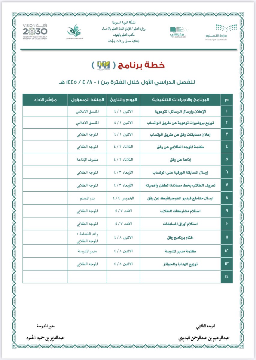 Abdulrahembdiwi's tweet photo. من ضمن برامج #التوجيه_الطلابي
برنامج #تعزيز_السلوك_الايجابي

🗂️ إليكم ملف مساعد 
لبرنامج #رفق لعام 1445 يحوي :
تصاميم 
مـطويات 
مسـابقـات
خطـة وتقرير 
إذاعة مدرسيـة

بصيغة الوورد وقابل للتعديل
🔗 على الرابط
👇🏻👇🏻
https://t.co/HYRnDZU8iD

#رفق_في_مدارسنا_1445

@ag1221ag
@stu_guide https://t.co/VPoeAr6tC5