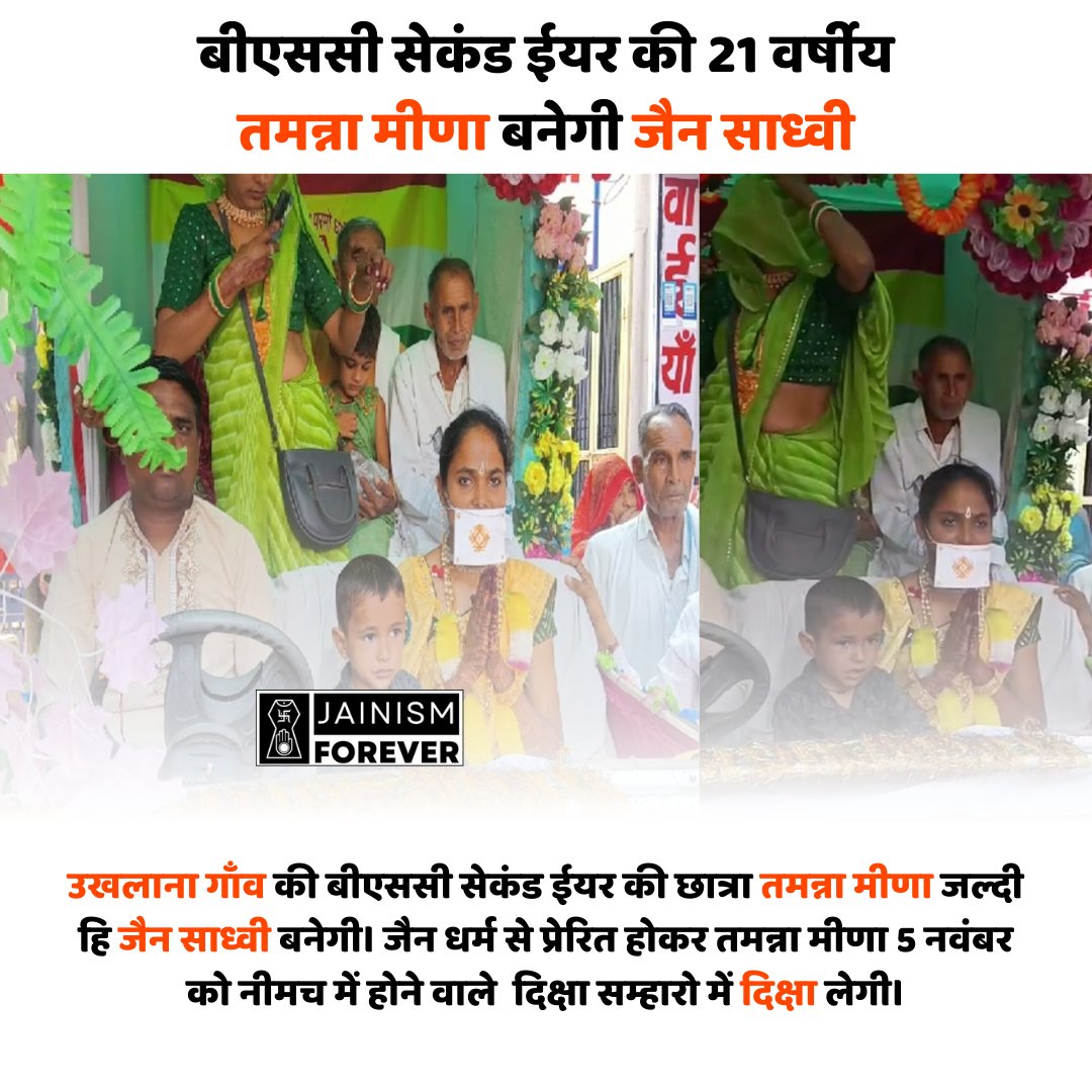 Jainismforever's tweet photo. बीएससी सेकंड ईयर की 21 वर्षीय तमन्ना मीणा बनेगी जैन साध्वी

https://t.co/wZ8m9EQ1vG

उखलाना गाँव की बीएससी सेकंड ईयर की छात्रा तमन्ना मीणा जल्दी हि जैन साध्वी बनेगी। जैन धर्म से प्रेरित होकर तमन्ना मीणा 5 नवंबर को नीमच में होने वाले  दिक्षा सम्हारो में दिक्षा लेगी। इसी के तरह शनिवार को चौथ का बरवाड़ा कस्बे में सकल जैन समाज द्वारा भव्य शोभा यात्रा निकली गई।