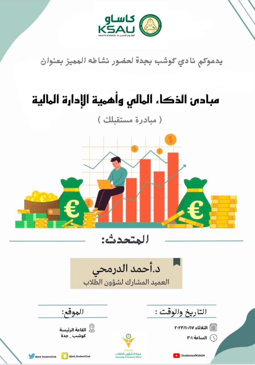 تبغى تتعلم كيف تدخر وتستثمر وانت تدرس،
وتعرف سلوكيات وأفكار عن المال.
وتبغى تعرف كيف تكون ذكي مالياً وتسوي ميزانية.
وتبغى تفهم ايش الفرق بين الالتزامات والرغبات.
كل هذي الاهداف وغيرها مع 
 الدكتور / أحمد الدرمحي 
في ورشة عمل "مبادئ الذكاء المالي واهمية الادارة المالية"
#كاساو