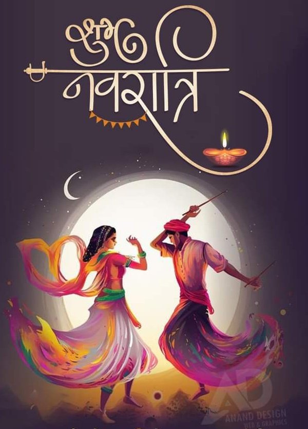 💞 અજિત ચાવડા 💞
નવરાત નવેલી, બની અલબેલી, ભાવ ભરેલી ભભકેલી;
પર્વત પર ખેલી, કમર કસેલી, સંગ સહેલી સાધેલી;
બની ચંપક વેલી, માણ્ય ભરેલી, સોળ સાહેલી શણગારી;
ચામુંડા ચંડી, ધજા પ્રચંડી, અસુર વિખંડી અવતારી..
💐💐 #નવરાત્રિની આપ સૌને હાર્દિક શુભેચ્છાઓ 💐💐