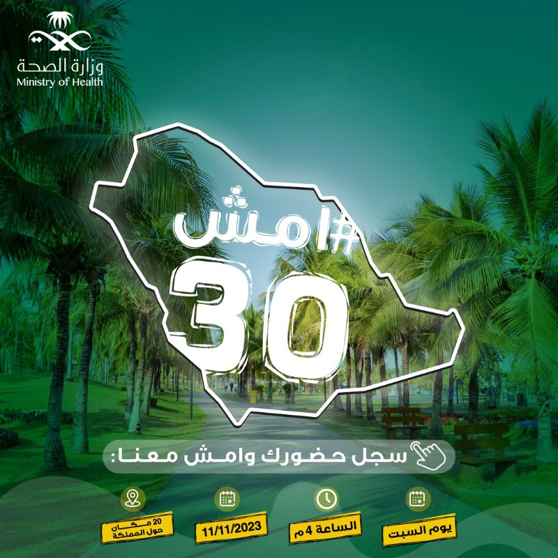 SaudiMOH's tweet photo. 30 دقيقة من المشي تفرق في صحتك
سجل حضورك في فعالية 11/11 و #امش30