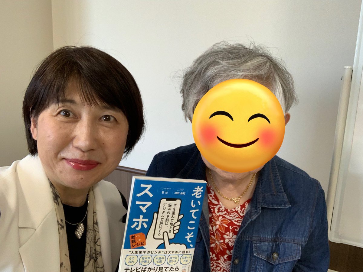 hkon9do3's tweet photo. 待っていたPC教室の先生の本が昨日の夜ポストに届いていた。

#増田由紀先生 の著書 「老いてこそ、スマホ」

読み始めたら楽しくて気がつくと真夜中になっていた。
わかりやすくてより理解が深まったように思います。
#パソコムプラザ  
#老いてこそスマホ

著者の由紀先生と記念のツーショット写真を https://t.co/rFcyN27IUU