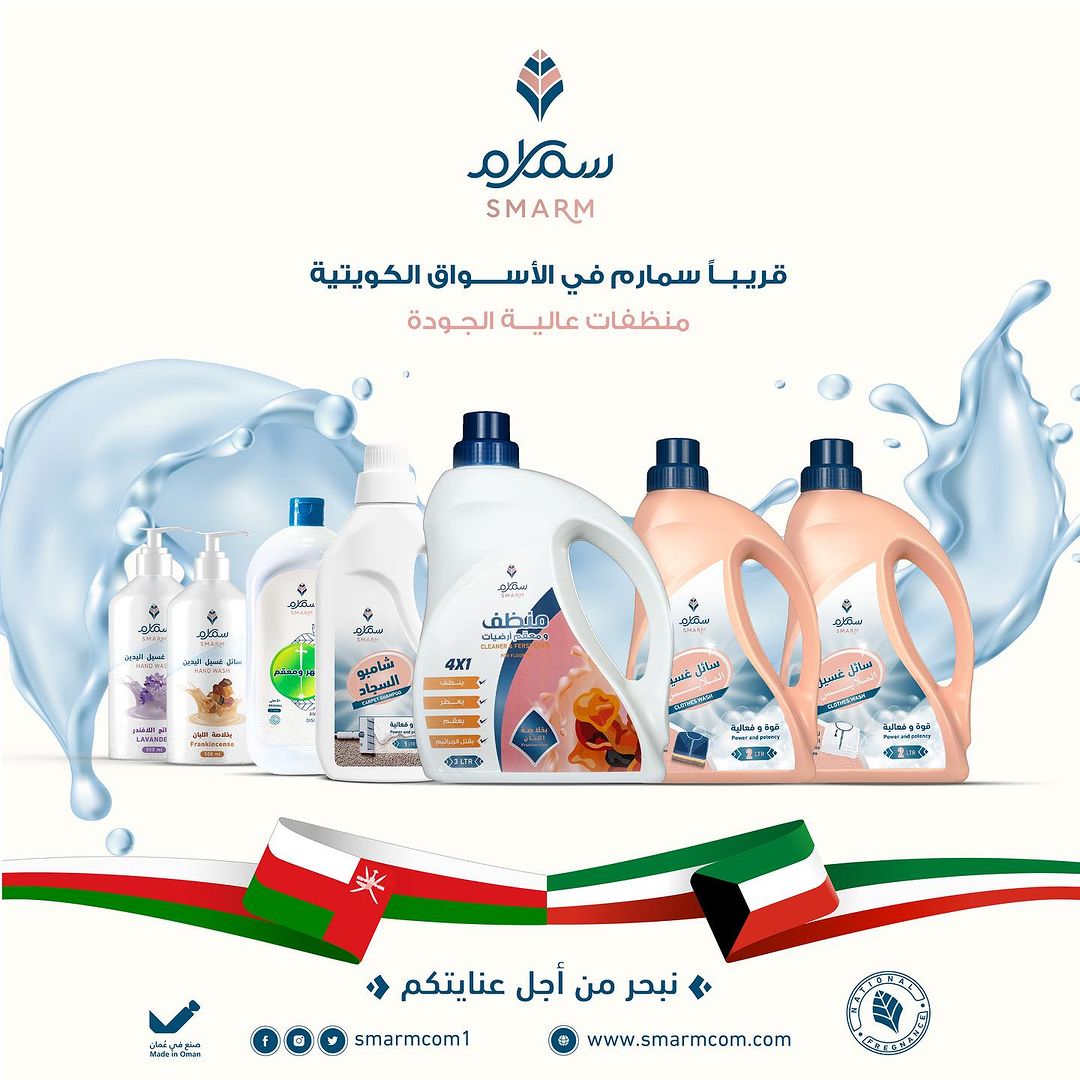 #سمارم قريباً في اسواق دولة الكويت .
#الامتياز_التجاري 
#المنظفات