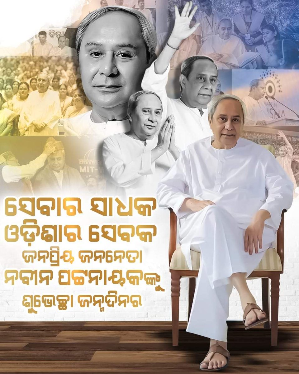 PurnenduBJD's tweet photo. ଜନ୍ମଦିନର_ଅଭିନନ୍ଦନ 🎂💐🙏

ଓଡ଼ିଶା ମାଟିର ସୁଯୋଗ୍ୟ ସନ୍ତାନ, କୋଟି କୋଟି ଓଡ଼ିଆଙ୍କ ହୃଦୟର ସ୍ପନ୍ଦନ… ଜନଗଣର ନେତା ମାନ୍ୟବର ମୁଖ୍ୟମନ୍ତ୍ରୀ ଶ୍ରୀଯୁକ୍ତ ନବୀନ ପଟ୍ଟନାୟକଙ୍କୁ ଜନ୍ମଦିନର ଅଭିନନ୍ଦନ ...

@CMO_Odisha @Naveen_Odisha @bjd_odisha @MoSarkar5T @BYJD_Odisha https://t.co/2FmhF3O9v0