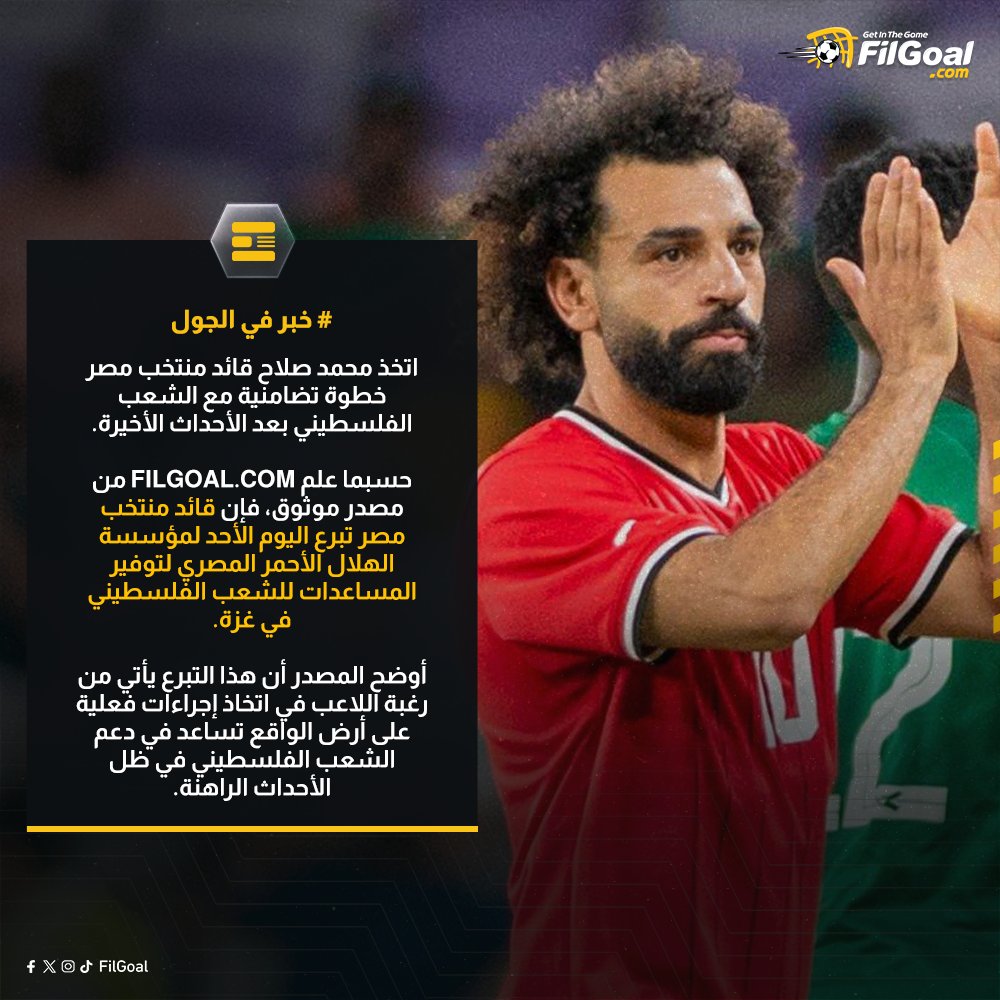 FilGoal's tweet photo. خبر في الجول - محمد صلاح يتضامن مع الشعب الفلسطيني في غزة بالتبرع إلى الهلال الأحمر المصري. 🇵🇸

@MoSalah https://t.co/Y1ntjvowRe