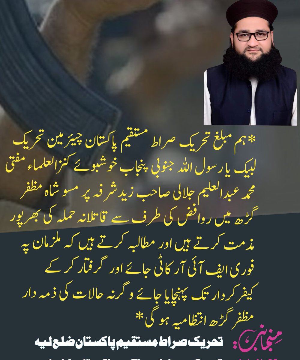 جب دشمن دلیل کے میدان میں ہار گیا تو اس نے تشدد کا رستہ اپنا لیا۔
خوشبوئے کنزالعلماء حضرت علامہ مفتی عبد العلیم  جلا_لی صاحب پر کالوں کی طرف سے قا_تلانہ حملے کی شدید مذمت کرتے ہیں۔
#کنزالعلماء 
#تحریک_صراط_مستقیم_پاکستان 
<a href="/OfficialDPRPP/">Punjab Police Official</a> 
<a href="/GovtofPunjabPK/">Government of Punjab</a>