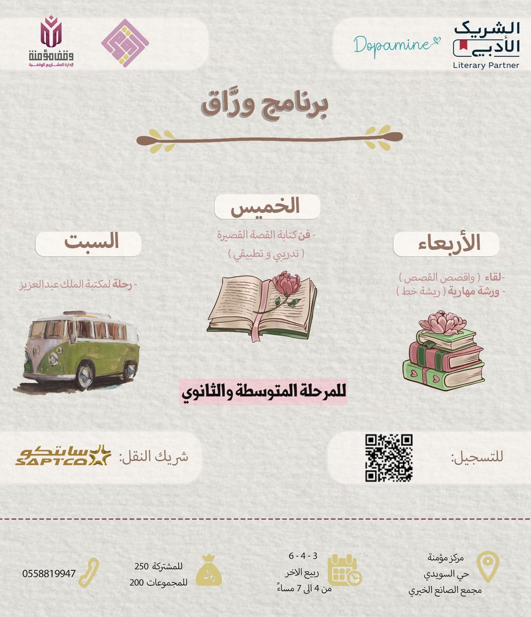 في ( ورَّاق) نمهد معًا الدروب التي تصنع اختلافك المميز بين الأوراق والأقلام 

🕐 *وقت البرنامج*:
٤-٧ مساءًا

📆 *التاريخ:*
ثلاثة أيام (٣-٤-٦/ ٤ / ١٤٤٥هـ ) 

*الموقع:*
حي السويدي – مركز مؤمنة – بمجمع الصانع الخيري 

*للتسجيل:*
forms.gle/Y7jx1r9jXa7kfX…
#مركز #الشريك_الأدبي #مؤمنة