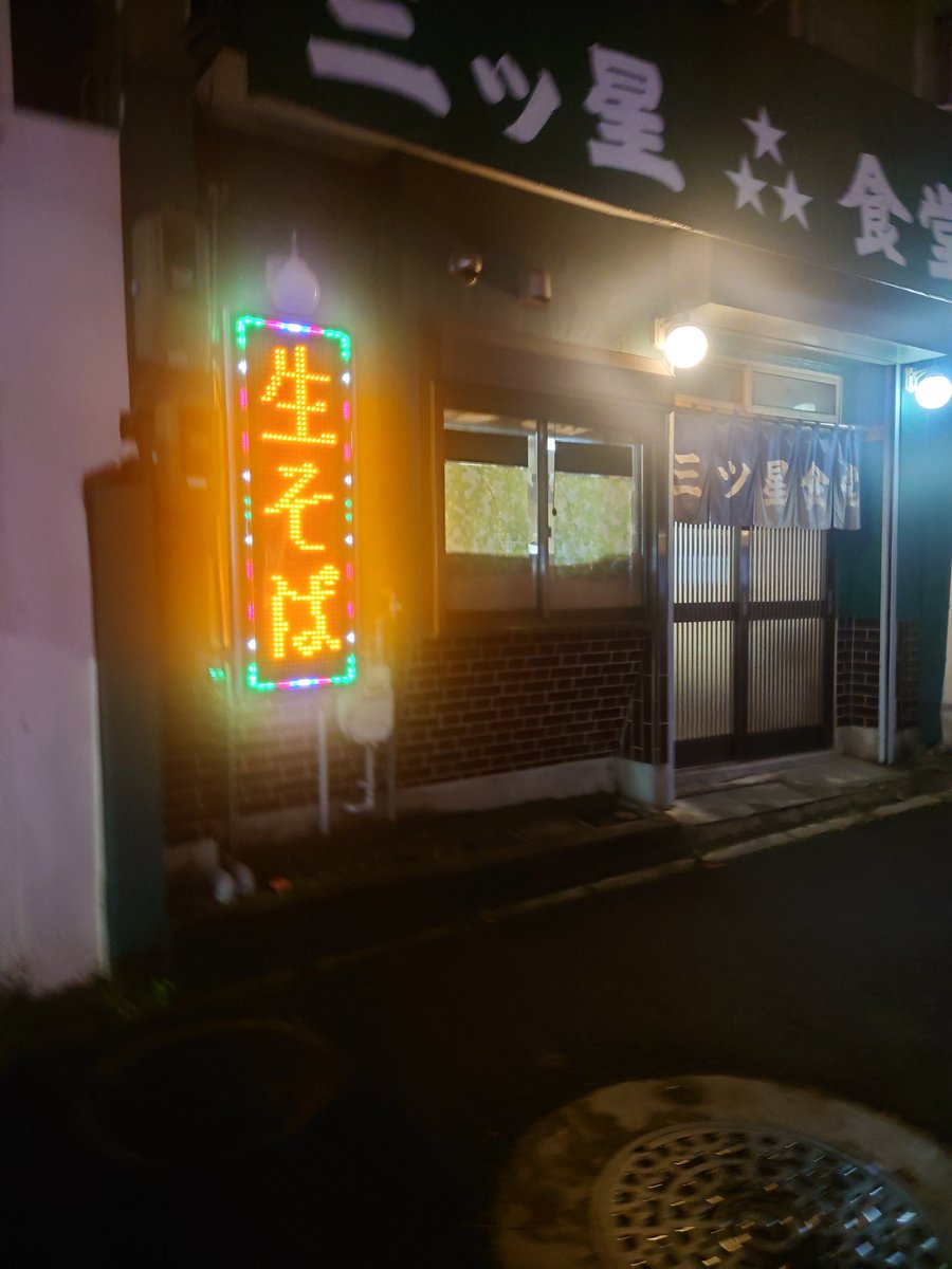 SEXY_GEORGE_'s tweet photo. 10月16日 間違いなく月曜日
気温12℃
生そばって見たら暖簾くぐりますよね
月見そば 600円
会話も無く蕎麦をすするおっさん
人生の大先輩お二人に見つめられながら
一味ズボッと入ってむせたとき僕は見逃しませんでした
お二人とも半笑い
釣られて笑うおっさん
#三ツ星食堂 #深夜営業 #深夜食堂 https://t.co/2Khk2UVLTP