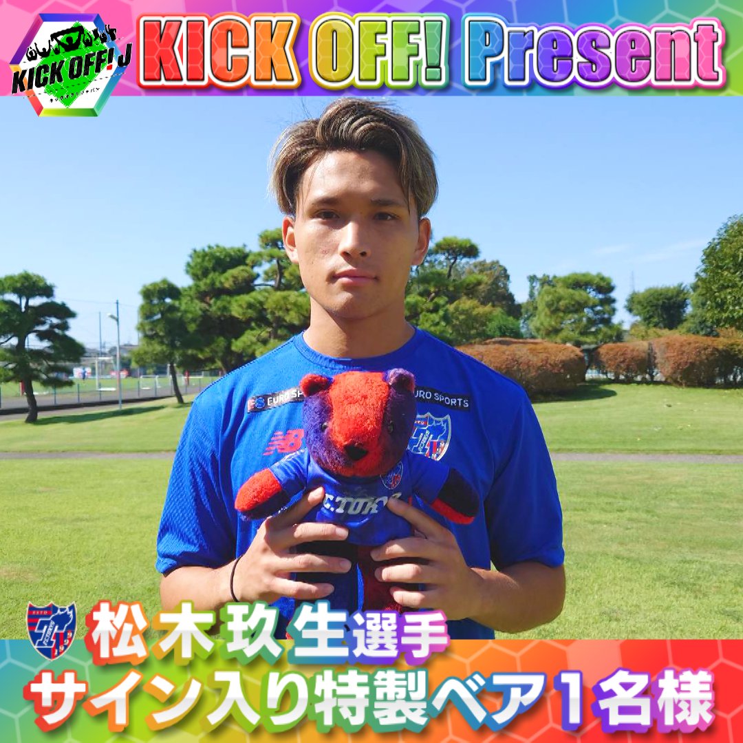 TBS_SuperSoccer's tweet photo. ／

キックオフ #プレゼント 

＼

今節25周年記念イベントを開催する
ＦＣ東京🔵🔴
【Teddy Bear Day】も25周年‼

そこで
＃FC東京 ＃松木玖生 選手サイン入り
特製ベア🧸を抽選で１名様に✨

✅応募方法
①このアカウントをフォロー
②番組初回の感想を一言のせて
　#キックオフ で引用リポスト♲ https://t.co/meAodp7Uwj