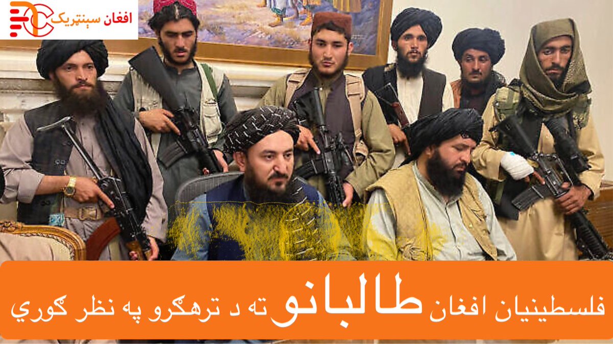 afghan_centric's tweet photo. فلسطینیان افغان طالبانو ته د ترهګرو په نظر ګوري:

په وروستیو دریو ورځو کې د نړۍ په شپږو ملکونو کې فلسطیني لاریونکوونکو چې پر غزه د اسرایلو د بریدونو خلاف راوتلي د هغو کسانو پرضد درېدلي چې د طالبانو له بیرغونو سره د لاریون کووتکو ملاتړ ته وروتلي وو. په یو لاریون کې معترضې مېرمنې د هغوی د موټرو مخې ته ودرېدې چې د طالبانو بیرغونه یې لېږدول، دوی نارې وهلې چې موږ په خپلو لاریونونو کې ترهګر نه پرېږدو. 
سره له دې چې د کابل په شمول د افغانستان په ځینو ښارونو کې طالبانو خلک د فلسطین په ملاتړ او د اسرایلو د بریدونو پرضد لاریونونو ته را ویستلي وو او ګڼ شمېر طالبان هم ددې لاریونونو برخه وو، خو د نورې دنیا په مسلمانانو کې طالب ته د خپلو مذهبي خواخوږو په نظر نه کتل کېږي. 
طالبان په افغانستان کې ځانونه د افغانستان د استقلال ځواګ ګڼي ددوی په اصطلاح چې ڼړیوالې ټلوالې او په سر کې یې امریکا ته ماته ورکړې، خو دغه شعار یې تر طالبانو ها خوا په درسته دنیا کې ملاتړۍ ندی پیدا کړی. طالبان که څه هم له جګړې راساً واک ته ورسېدل او په افغانستان کې یې د شلو کلونو جمهوریت نسکور کړ، خو لا ندي توانیدلي دنیا وال، اسلامي ملکونه حتا لږ شمېر افغان وګړي قانع کړي چې ددوحې تر تړون ددوی زور په دې بري کې ددوی اصلي قوت و. ددوحې تړون د طالبانو پر اعتبار ډېر غټ زخم دی، چې شاید کله هم ونه رغږېږي.