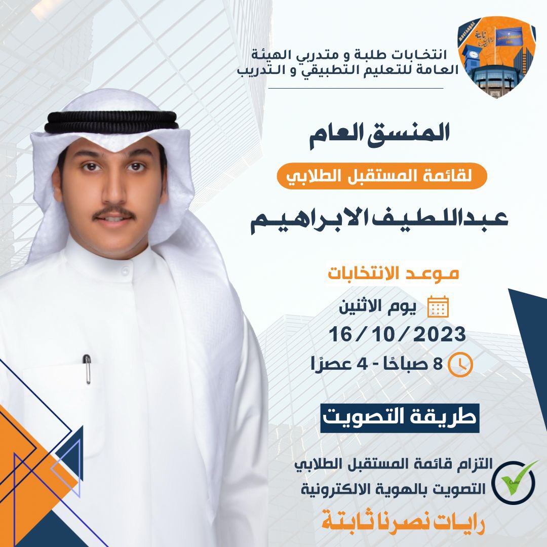 محامٍ / عبداللطيف الابراهيم (@_alibrahim__) on Twitter photo '
انتي الخيار الصح / والباقي خطا
باسمك تنادوْ عاشقينك واهتفو✔️
| وما توفيقي إلا بالله وبـه نستعين |
مانستغني عن وقفتكم 
تاريخ 10/16 إنتخابات الهيئه العامه للتعليم التطبيقي والتدريب 
#المستقبل_الطلابي 🟠🔵
#paaet
التصويت التزام المستقبل الطلابي ✅ '
انتي الخيار الصح / والباقي خطا
باسمك تنادوْ عاشقينك واهتفو✔️
| وما توفيقي إلا بالله وبـه نستعين |
مانستغني عن وقفتكم 
تاريخ 10/16 إنتخابات الهيئه العامه للتعليم التطبيقي والتدريب 
#المستقبل_الطلابي 🟠🔵
#paaet
التصويت التزام المستقبل الطلابي ✅