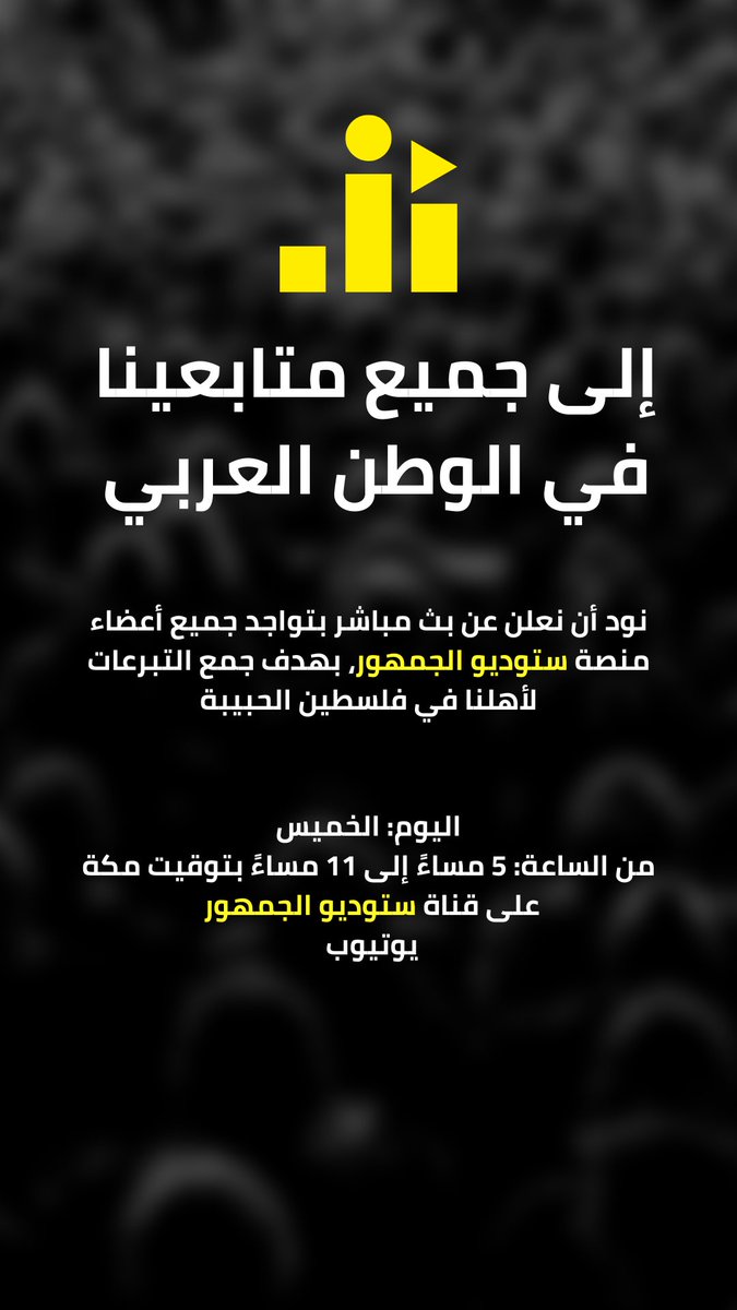 StudioAlJumhour's tweet photo. بتواجدنا جميعًا لتقديم المساعدة لأهلنا في غزة 🇵🇸

تفاصيل أكثر في يوم البث انتظرونا، فعل الجرس وانتظرنا يوم الخميس ❤️🙏🏻

https://t.co/ctfpGy4ti9

#WeStandWithGaza #FreeGaza https://t.co/QhZdlLwwi0