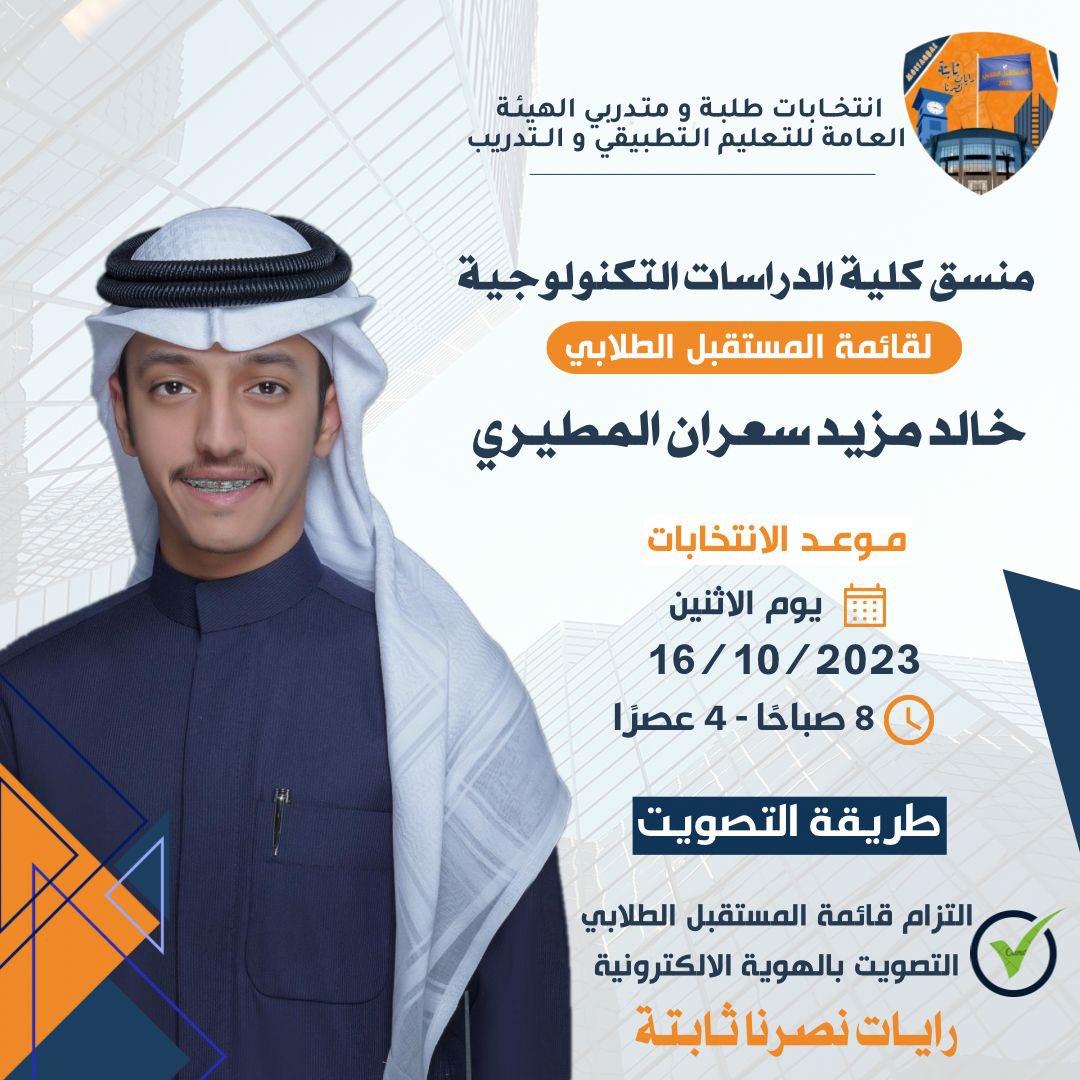 | وما توفيقي إلا بالله وبـه نستعين |

مانستغني عن وقفتكم 

تاريخ 10/16 إنتخابات الهيئه العامه للتعليم التطبيقي والتدريب 

#المستقبل_الطلابي 🟠🔵
#paaet

التصويت التزام المستقبل الطلابي ✅