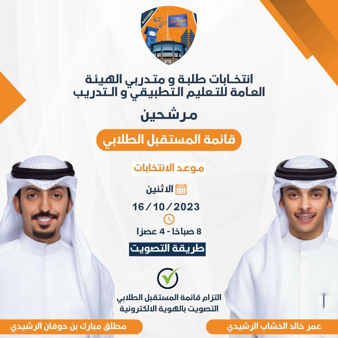 دعم وتأييد 

لـ مرشحين الهيئة الادارية 
التزام لقائمة المستقبل الطلابي  

لأنتخابات الاتحاد العام لطلبة التطبيقي 

عمر خالد الخشاب 
<a href="/3_al5shab/">أ . عمر خالد مبارك الخشاب</a> 

مطلق مبارك بن حوفان 
<a href="/m_al7ofan/">مطلق مبارك بن حوفان</a> 

اسال الله عز وجل لكم التوفيق والنجاح
وابشروا والله بسعدكم 🧡💙

 #paaet
#التطبيقي 
#المستقبل_الطلابي