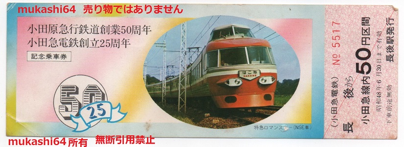 1973小田急特急ロマンスカー運転開始25周年記念乗車券 1973小田急特急ロマンスカー運転開始25周年記念乗車券 - メルカリ