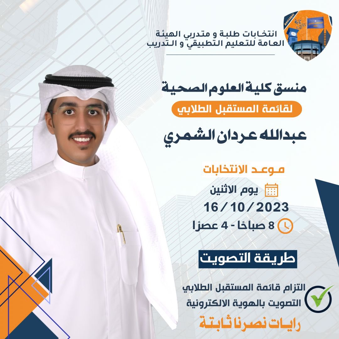 العردان ♥️.،" (@aalaradan) on Twitter photo | وما توفيقي إلا بالله وبـه نستعين |
مانستغني عن وقفتكم 
تاريخ 10/16 إنتخابات الهيئه العامه للتعليم التطبيقي والتدريب 
#المستقبل_الطلابي 🟠🔵
#paaet
التصويت التزام المستقبل الطلابي ✅ | وما توفيقي إلا بالله وبـه نستعين |
مانستغني عن وقفتكم 
تاريخ 10/16 إنتخابات الهيئه العامه للتعليم التطبيقي والتدريب 
#المستقبل_الطلابي 🟠🔵
#paaet
التصويت التزام المستقبل الطلابي ✅