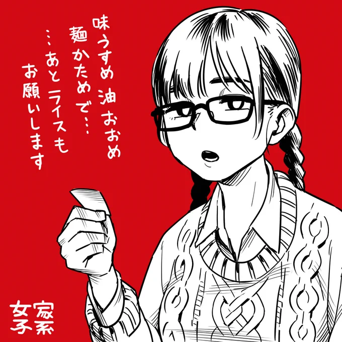 おはようございます。

今日は家系女子を描きました。 
