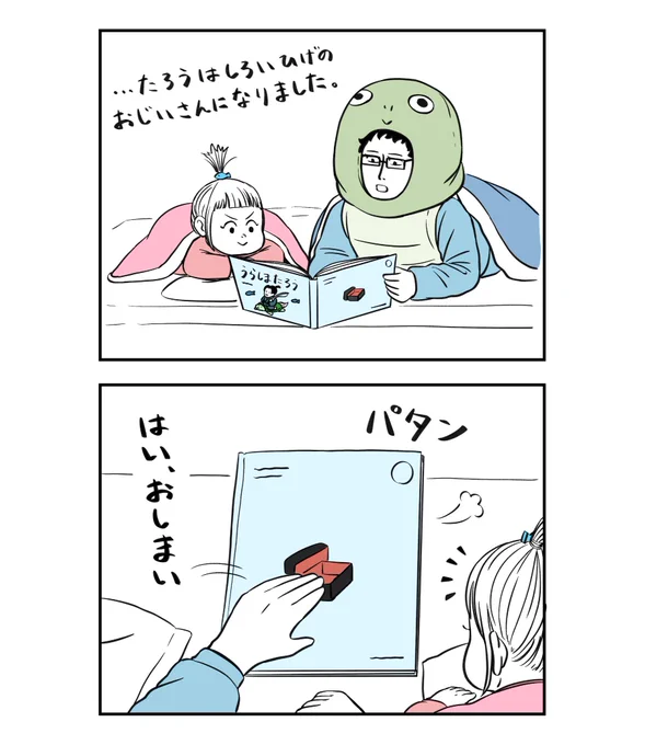 寝る前の読み聞かせ 1/2  #着ぐるみ家族 #漫画