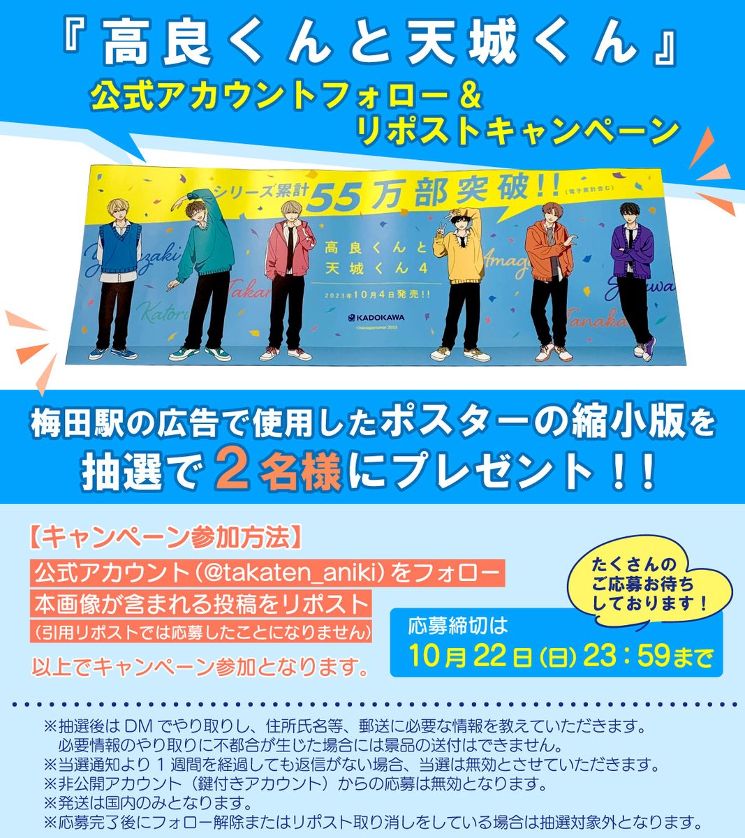 takaten_aniki's tweet photo. \\🎁高天プレゼントキャンペーン開催🎁//

このアカウントを『フォロー＆リポスト』で梅田駅の広告で使用したポスターの縮小版(サイズ：約58×20cm)
を抽選で2⃣名様にプレゼント🎉

たくさんのご応募お待ちしております✨

応募締切
10月22日(日)23:59まで

▼詳細は画像をご確認ください▼ https://t.co/fH7H9gx6JO