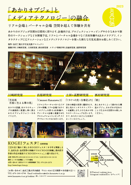 《＃金澤月見光路2023》

あかりオブジェで幻想的に彩られた空間を散策いただけるほか、プロジェクションマッピングやワークショップ等も開催予定です😃
リアルとバーチャル会場を繋ぐ共有体験やメディアテクノロジーを使った新たな月見光路をどうぞお楽しみください☺

10/20～22
18：00～21：00