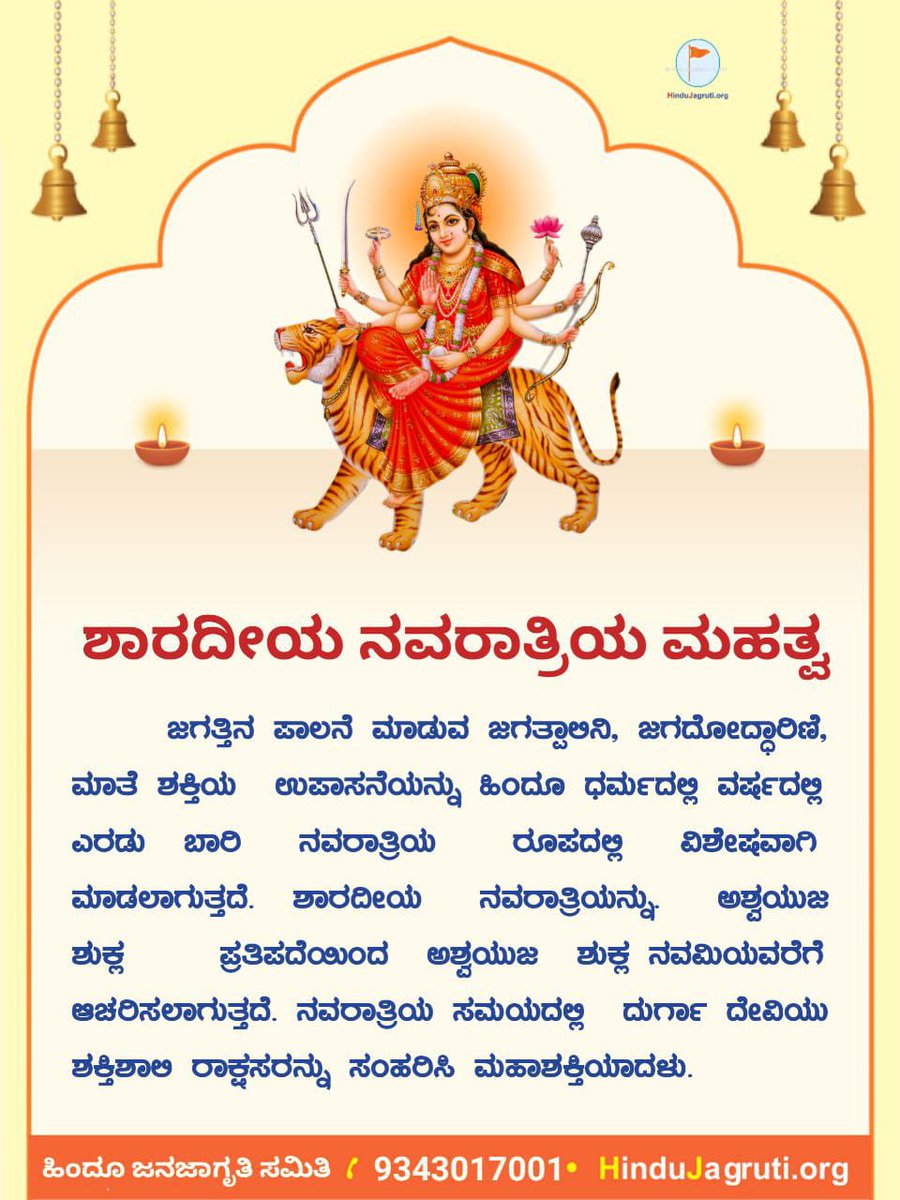 ಶಾರದೀಯ ನವರಾತ್ರಿಯ ಮಹತ್ವ🪷🪷

ಜಗತ್ತಿನ ಪಾಲನೆ ಮಾಡುವ ಜಗತ್ಪಾಲಿನಿ, ಜಗದೋದ್ಧಾರಿಣಿ, ಮಾತೆ ಶಕ್ತಿಯ ಉಪಾಸನೆಯನ್ನು ಹಿಂದೂ ಧರ್ಮದಲ್ಲಿ ವರ್ಷದಲ್ಲಿ ಎರಡು ಬಾರಿ ನವರಾತ್ರಿಯ ರೂಪದಲ್ಲಿ ವಿಶೇಷವಾಗಿ ಮಾಡಲಾಗುತ್ತದೆ. 

Join us @  t.me/HJSKarnataka

📲 9343017001
#Navaratri