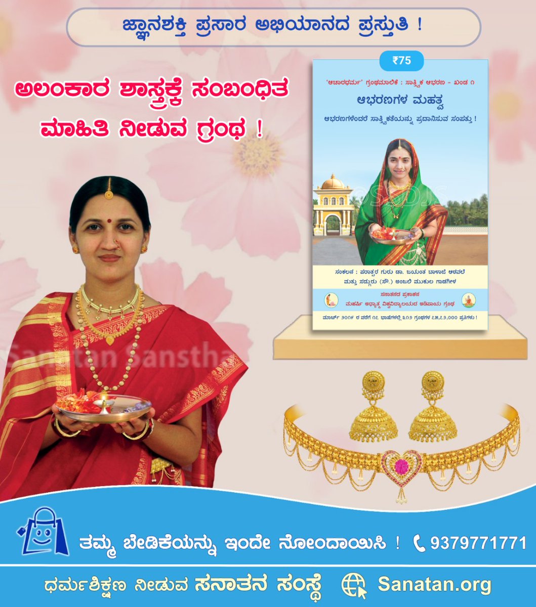 ಅಲಂಕಾರ ಶಾಸ್ತ್ರಕ್ಕೆ ಸಂಬಂಧಿತ ಮಾಹಿತಿ ನೀಡುವ ಸನಾತನದ ಗ್ರಂಥ !

ಆಭರಣಗಳ ಮಹತ್ವ

ಈ ಗ್ರಂಥದ ಖರೀದಿಗಾಗಿ ತಮ್ಮ ಬೇಡಿಕೆಯನ್ನು ಇಂದೇ ನೋಂದಾಯಿಸಿ !

📝 To Register Through Google Form : forms.gle/NpCYhRKGTBN6wL…

📱 Our Contact : 9379771771

#ज्ञानशक्ति_अभियान  #jnanashakti
#Navratri  #navratrispecial