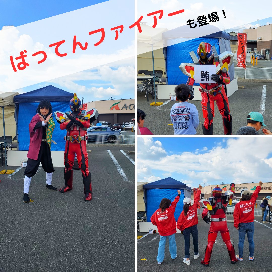 10月15日（日）、軽トラ市を開催しました！🚚
 
今回は30店舗が出店！
　
また、ご当地ヒーロー、ばってんファイアー（@vattenger ）も登場！
クイズなどで盛り上げてくれました🎉
 
次回は11月19日（日）9時～です！
お待ちしております🥰
 
#軽トラ市
#ばってんファイアー
#須恵町商工会
#商工会