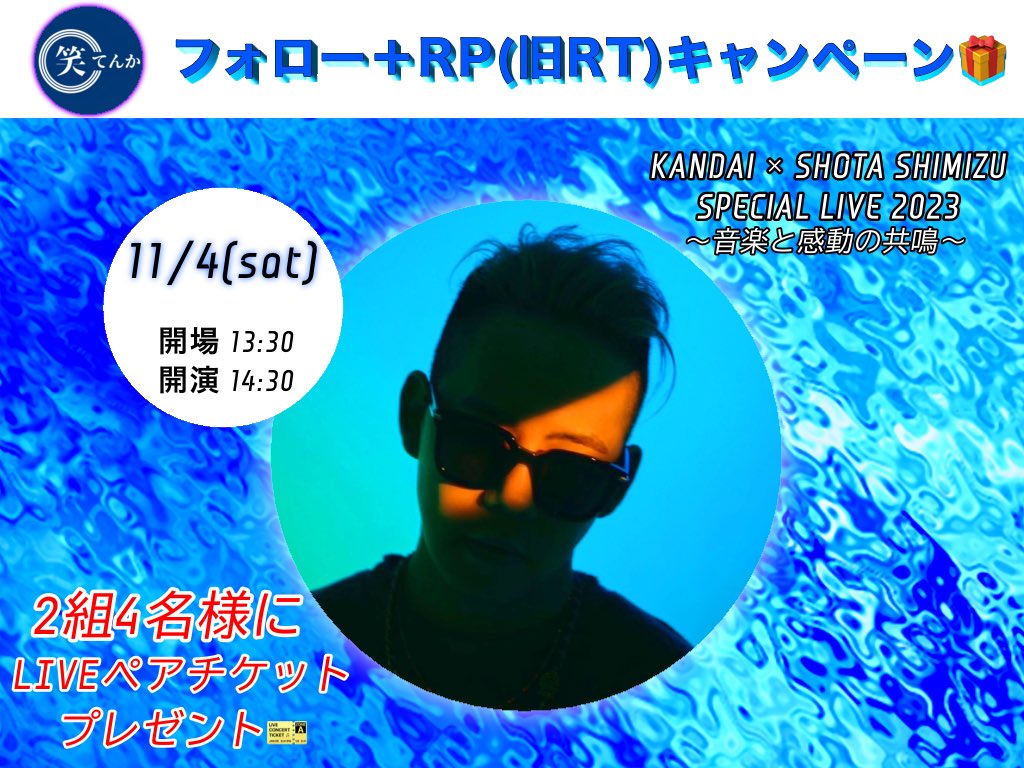kandai_sai_twit's tweet photo. ／
今年度も𝕏(旧Twitter)でのフォロー＋RP(旧RT)キャンペーンを開催🙌🌈
＼

抽選で2組4名様に、11/4(土)開催の清水翔太様のLIVEペアチケットをプレゼント🎫🎁

【応募条件】
①このアカウント(@kandai_sai_twit)をフォロー
②この投稿をリポスト(旧RT)🔁で応募完了！！

〆切は10月30日(月)まで‼️ https://t.co/dhe3aC3IOC