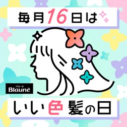 ／
毎月16日は #いい色髪の日
＼
だんだん肌寒くなってきましたね🍂
髪色も #秋冬カラー に変えませんか？
ブローネ泡カラー #ラテグレージュ がおすすめ❤
泡で簡単にセルフカラーできるので、
ぜひ気軽にトライしてみてくださいね✨
#セルフカラー